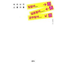 Book House 女人二十九歲 該工作 結婚還是讀書?, 金熙貞