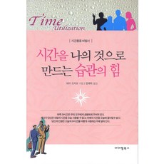 시간을 나의 것으로 만드는 습관의 힘:시간활용 비법서, 아이템북스, 레이 조지프