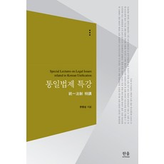[한울(한울아카데미)]통일법제 특강 (반양장), 한울(한울아카데미), 한명섭