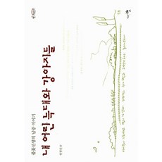 내 어린 늑대와 강아지들:풀꽃선생의 남중 이야기, 교육공동체벗, 안정선