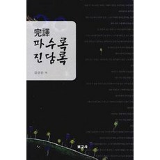완역 파수록 진담록, 보고사, 김영준