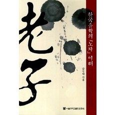 SNUPRESS 韓國儒學對老子的理解, 金長泰