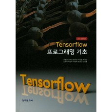 텐서플로우 프로그래밍 기초, 청구문화사