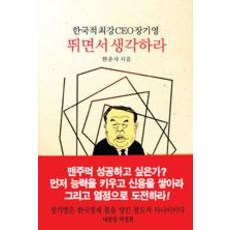 Dongsuhbook 邊跑邊思考 (精裝本), 韓雲史, 東西文化銅版(東西文化社)