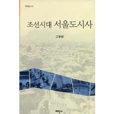 Thaehaksa 朝鮮時代首爾都市史, 高東煥