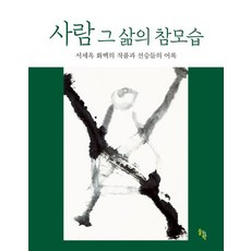 SOLGWAHAK 人的真實樣貌：徐世沃畫伯的作品與禪師語錄, 元曉等20人