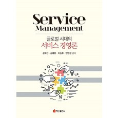 BaeksanPublishing 全球化時代的服務管理論, 金學善 金泰浩 李承厚 潘賢貞