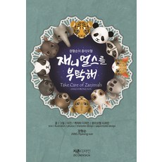 Zicondesign 拜託了 紙動物, 張亨淳