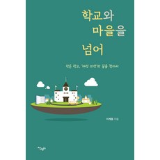 학교와 마을을 넘어 : 작은학교 여섯 띠앗의 꿈을 찾아서, 살림터, 이계풍