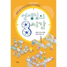 선생님의 8시간 : 옆 반 선생님들이 들려주는 학급경영 꿀팁, 살림터, 김연중이규민김경태이아영박현승