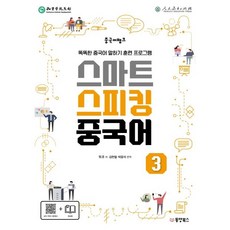 Dongyang Books 漢語銀行 智能口說中文 3 (聰明的中文口說訓練課程), 3null