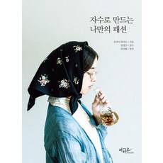 Artstudio 用刺繡打造專屬我的時尚, 蓬萊和歌子