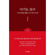 The Red Camp 勝利的保守派： 洞悉28年成敗的革新路線圖, 趙正勳 著