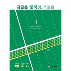 지금은 중국어 첫걸음:중국어 말문을 여는 초간단 패턴 트레이닝, 시사중국어사, 단품