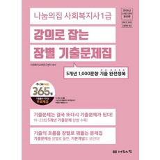2026 나눔의집 사회복지사 1급 강의로 잡는 장별기출문제집