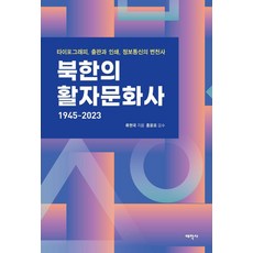 Thaehaksa 北韓的活字文化史 1945-2023：字體排印 出版與印刷 資訊通訊的變遷史, 柳賢國