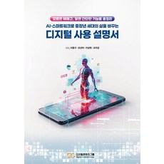 AI·스마트워크로 중장년 세대의 삶을 바꾸는 디지털 사용 설명서:모르면 헤매고 알면 간단한 기능들 총정리, 디지털콘텐츠그룹, 이종구, 조선아, 이상희, 오지성