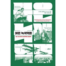 Bluehistory 紅色綠色革命：毛澤東時代中國的農業改革與群眾科學, 「紅色綠色革命」, 西格麗德·施馬爾策, Sigrid Schmalzer (作者) / Lee Jong-sik, Moon Ji-ho (譯者)