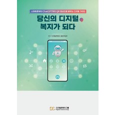 당신의 디지털 복지가 되다:스마트폰부터 ChatGPT까지 QR 영상으로 배우는 디지털 가이드, 디지털콘텐츠그룹 편집부 저, 디지털콘텐츠그룹