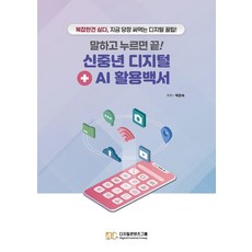 말하고 누르면 끝! 신중년 디지털 + AI 활용백서 : 복잡한 건 싫다 지금 당장 써먹는 디지털 꿀팁!, 디지털콘텐츠그룹, 박은숙