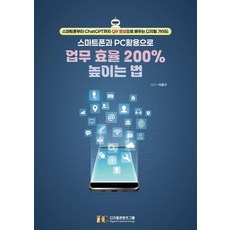 스마트폰과 PC 활용으로 업무 효율 200% 높이는 법:스마트폰부터 ChatGPT까지 QR 영상으로 배우는 디지털 가이드, 이종구, 디지털콘텐츠그룹 이종구, 디지털콘텐츠그룹
