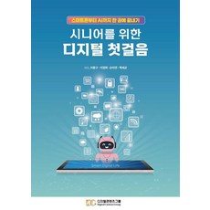 시니어를 위한 디지털 첫걸음:스마트폰부터 AI까지 한 권에 끝내기, 디지털콘텐츠그룹, 이종구, 이정화, 손미연, 백세균