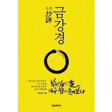 초역 금강경:부처님의 말 아주 쉽게 풀어보다, 정사장, 굿모닝미디어