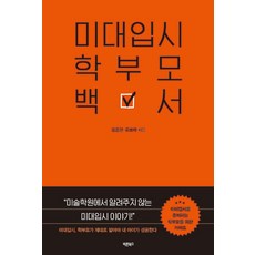 미대입시 학부모 백서:미술학원에서 알려주지 않는 미대입시 이야기, 바른북스, 김종길 유보라