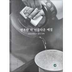 tiwel 快樂的茶 美麗的禮儀 ： 與傳統文化同行的40年 (精裝), 鄭玉姬