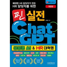 Gwangmungakpublishingmedia 由資深人資主管為人資主管打造的真正實戰ChatGPT： 生成式AI & HR大革命 - 真正實戰系列2, 金昌一