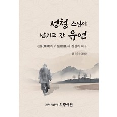 Uijeungseowon 聖哲大師留下的遺言： 真佛與假佛的真實與虛構, 道巖