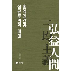 弘益人間與三均主義的未來 (精裝), 宣人, 蘇大鳳