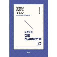 校勘標點 正本 韓國野談全集 3： 鶴山閑言 東稗洛誦 雜記古談, 鄭煥國, 寶庫社
