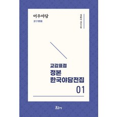 BOGOSA 校勘標點 定本 韓國野談全集 1 ： 於於野譚, 鄭煥國