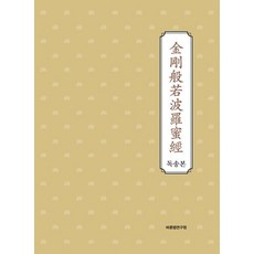 금강반야바라밀경 독송본, 김원수, 바른법연구원