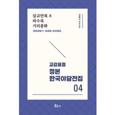 校勘標點 定本 韓國野談全集 4： 插橋漫錄抄 破睡錄 綺里叢話, 鄭煥國, 寶庫社