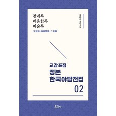 BOGOSA 校勘標點 正本 韓國野談全集 2： 天倪錄 梅翁閑錄 二旬錄, 鄭煥國