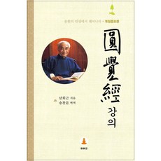 MAHAYEON 圓覺經講義：從夢幻的人生中覺醒, 南懷瑾 著/宋贊文 譯