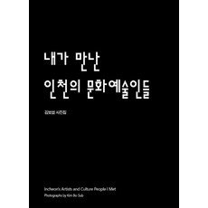 NoonbitPublishing 我所遇見的仁川文化藝術家們, 金甫燮 著