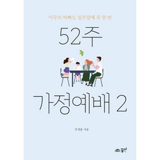 52주 가정예배 2, 주경훈, 꿈미(꿈이있는미래)