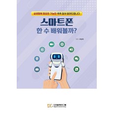 來學點智慧型手機技巧吧? ： 為您精選日常生活中必備的功能, 數位內容集團, 夫成雅