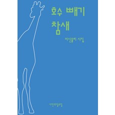 호수 빼기 참새, 이신율리, 시인의일요일