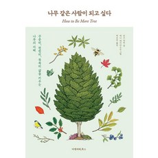 AmelieBooks 我想成為像樹一樣的人, 莉茲馬文