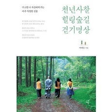 siganpublishing 千年寺剎療癒林道步行冥想 ： 給辛苦的自己一份非常特別的禮物, 呂太東