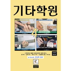 吉他學院 4(初學者入門用), GUITARBOOK, GUITAR CAMP