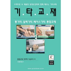 吉他教材：與智慧型手機 & 平板電腦影片講座一起學習的吉他教材, GUITARBOOK, GUITAR CAMP