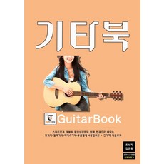 吉他教材： 初學者入門用 (線圈裝訂), GUITARBOOK, GUITAR CAMP