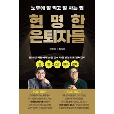 현명한 은퇴자들:노후에 잘 먹고 잘 사는 법, 파지트, 이범용 최익성 파지트, 이범용 최익성