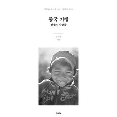 HappypressPublishing 中國紀行： 邊境的人們 跨越境界與差異 看見人, 金九龍