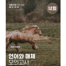 2026 全亨兌 最終 語言與媒體 實戰模擬測驗 12回, 國語(語言與媒體), 所有年級